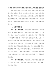 XX银行副行长20XX年度民主生活会个人对照检查发言提纲