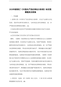 2025年新修订《中国共产党纪律处分条例》知识竞赛题库及答案（超强）
