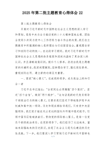 2025年第二批主题教育心得体会22