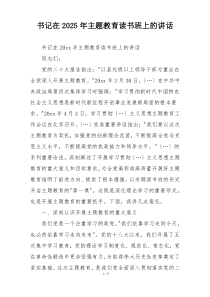 书记在2025年主题教育读书班上的讲话