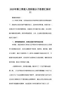 2025年第三季度入党积极分子思想汇报材料