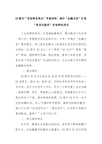 XX银行百佳特色网点申报材料践行金融为民打造适老化服务百佳特色网点