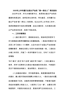 2025年上半年履行全面从严治党“第一责任人”情况报告（共6篇）
