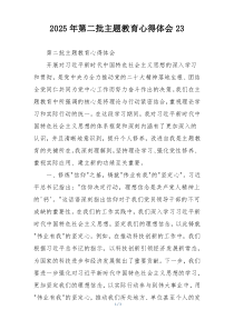 2025年第二批主题教育心得体会23
