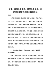 2025斗争意识和风险意识专题党课讲稿：增强斗争意识，提高斗争本领，在防范化解重大风险中赢得主动