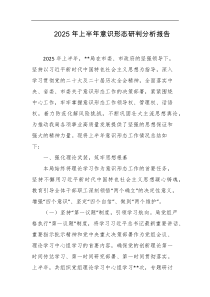 2025年上半年意识形态研判分析报告