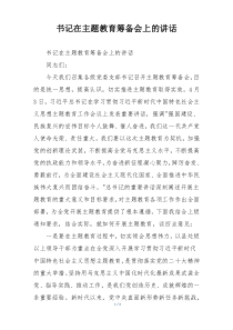 书记在主题教育筹备会上的讲话