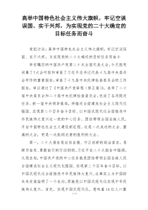 高举中国特色社会主义伟大旗帜，牢记空谈误国、实干兴邦，为实现党的二十大确定的目标任务而奋斗