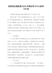某某县纪委监委2025年理论学习中心组学习计划