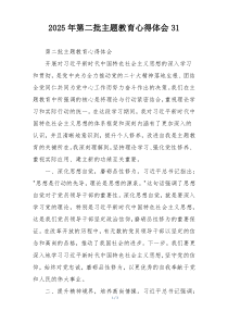 2025年第二批主题教育心得体会31