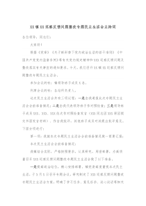 XX镇XX巡察反馈问题整改专题民主生活会主持词