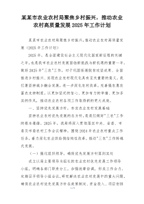 某某市农业农村局聚焦乡村振兴，推动农业农村高质量发展2025年工作计划