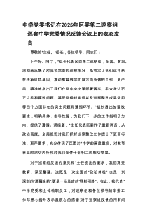 中学党委书记在2025年区委第二巡察组巡察中学党委情况反馈会议上的表态发言