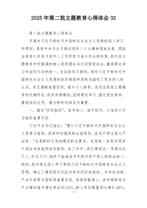 2025年第二批主题教育心得体会32