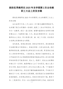 高校优秀教师在2025年本学期第2次全体教职工大会上的发言稿