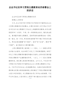 企业书记在学习贯彻主题教育动员部署会上的讲话