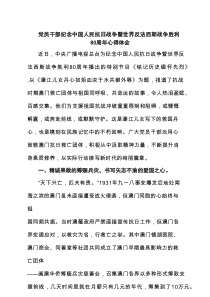 党员干部2025纪念中国人民抗日战争暨世界反法西斯战争胜利80周年心得体会（精选5篇）