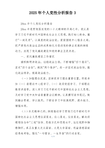 2025年个人党性分析报告3