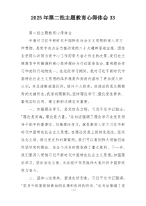2025年第二批主题教育心得体会33