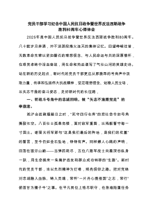 党员干部学习纪念中国人民抗日战争暨世界反法西斯战争胜利80周年心得体会2025（5篇）