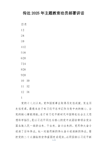 传达2025年主题教育动员部署讲话