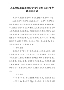某某市纪委监委理论学习中心组2025年专题学习计划