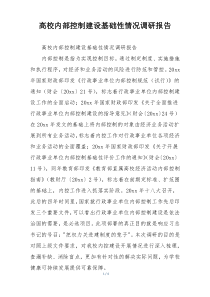 高校内部控制建设基础性情况调研报告