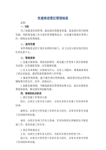 党建推进景区管理制度