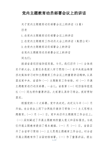 党内主题教育动员部署会议上的讲话