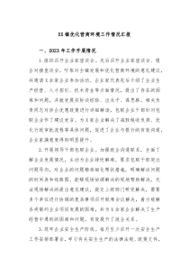 XX镇优化营商环境工作情况汇报