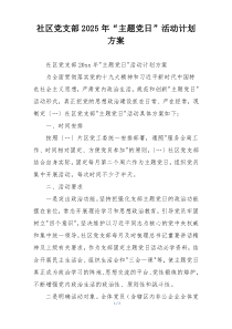 社区党支部2025年“主题党日”活动计划方案
