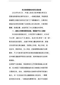 党支部观看阅兵典礼观后感