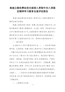高速公路收费站党支部深入贯彻中央八项规定精神学习教育自查评估报告
