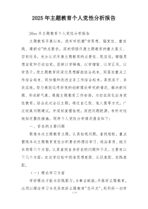 2025年主题教育个人党性分析报告