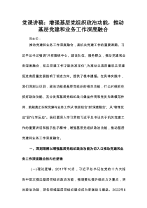 党课讲稿：增强基层党组织政治功能，推动基层党建和业务工作深度融合