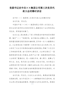党委书记在中共××集团公司第三次党员代表大会闭幕时讲话