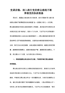 党课讲稿：深入践行党的群众路线 不断厚植党的执政根基