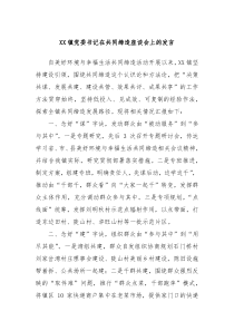 XX镇党委书记在共同缔造座谈会上的发言