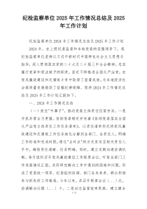 纪检监察单位2025年工作情况总结及2025年工作计划