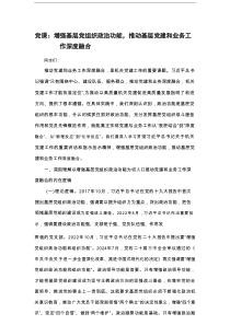 党课：增强基层党组织政治功能，推动基层党建和业务工作深度融合