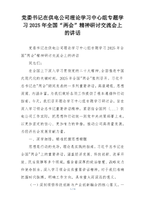 党委书记在供电公司理论学习中心组专题学习2025年全国“两会”精神研讨交流会上的讲话