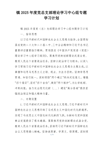 镇2025年度党总支部理论学习中心组专题学习计划