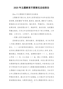 2025年主题教育开展情况总结报告