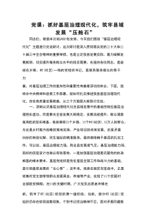 党课：抓好基层治理现代化，筑牢县域发展“压舱石”