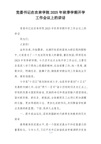 党委书记在农林学院2025年秋季学期开学工作会议上的讲话