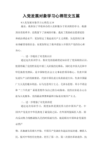 入党发展对象学习心得范文5篇