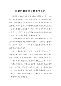 XX镇党风廉政建设和反腐败工作宣讲材料