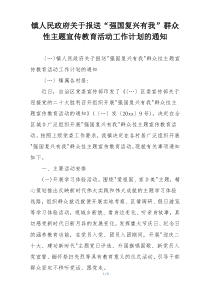 镇人民政府关于报送“强国复兴有我”群众性主题宣传教育活动工作计划的通知