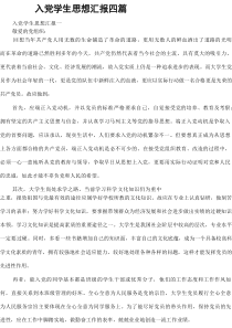 入党学生思想汇报四篇