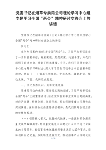 党委书记在烟草专卖局公司理论学习中心组专题学习全国“两会”精神研讨交流会上的讲话